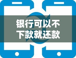 银行可以不下款就还款吗，整理5个金融创新秒下不要芝麻分的软件