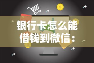 银行卡怎么能借钱到微信：整理5个易下款的正规平台