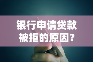 银行申请贷款被拒的原因？推荐5个企业贷款平台好