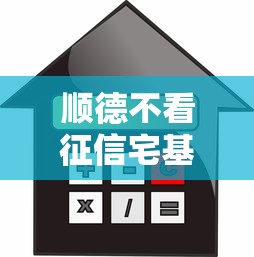 顺德不看征信宅基地贷款：试试这5个平台贷款利息低
