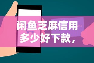 闲鱼芝麻信用多少好下款，推荐5个哪家贷款平台好