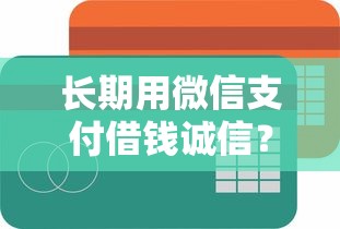 长期用微信支付借钱诚信？看看这5个可以借钱的平台
