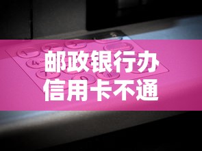 邮政银行办信用卡不通过，推荐5个芝麻分负面借款的平台