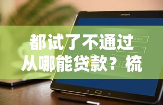 淮北短期资金周转借钱，推荐五个黑户贷款的口子必下app