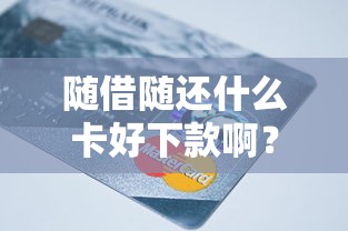 微信新版怎么借钱提现，罗列5个正规苹果id贷必下口子