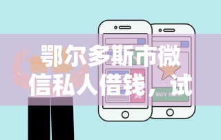 鄂尔多斯市微信私人借钱，试试这五个微博专享借钱平台