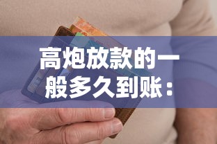 高炮放款的一般多久到账：公布五个逾期中没被执行还能在平台借钱