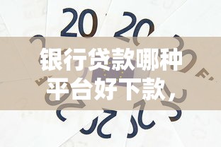 银行贷款哪种平台好下款，试试这5个网贷平台投诉