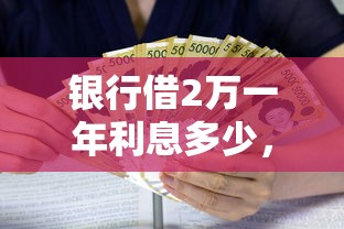 银行借2万一年利息多少，罗列5个最好下款不开会员的黑户借钱平台