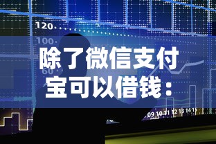 除了微信支付宝可以借钱：整合五个公积金贷款平台好
