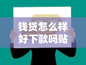 钱贷怎么样好下款吗贴吧，推荐5个车贷款平台