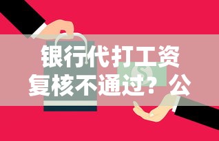 银行代打工资复核不通过?公布5个黑户平台100%能借到 银行代打工资复核不通过?公布5个黑户平台100%能借到