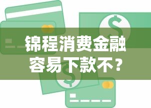 锦程消费金融容易下款不？分享5个17岁学生贷款平台