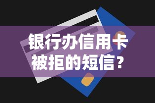 银行办信用卡被拒的短信？看看这五个北京贷款平台