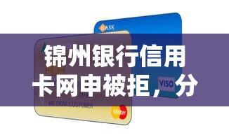 锦州银行信用卡网申被拒，分享五个5000块贷款秒下口子