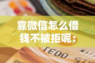 靠微信怎么借钱不被拒呢：梳理五个容易贷款的平台