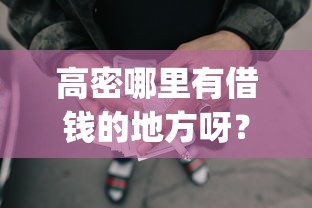 高密哪里有借钱的地方呀？公布5个p2p贷款平台好