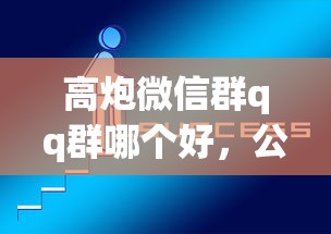 高炮微信群qq群哪个好，公布5个哪些网贷平台容易贷款
