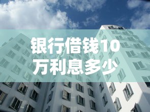 银行借钱10万利息多少：公布五个小型贷款平台