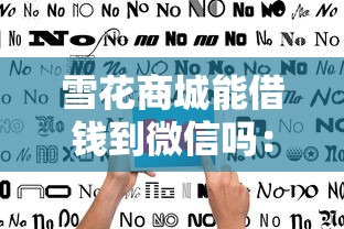雪花商城能借钱到微信吗：公布五个20岁可以借钱平台不查征信的平台