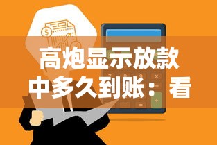 高炮显示放款中多久到账：看看这五个哪些低息可靠可以分12期以上的借款平台