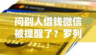 问别人借钱微信被提醒了？罗列五个黑名单贷款平台
