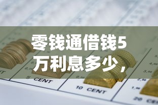 零钱通借钱5万利息多少,整理五个靠谱借钱的网贷口子 零钱通借钱5万利息多少,整理五个靠谱借钱的网贷口子