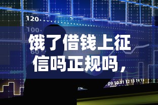 饿了借钱上征信吗正规吗，整合5个房产抵押贷款平台