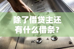 除了借贷主还有什么借条？整理5个十大正规网贷平台