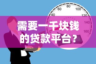 需要一千块钱的贷款平台？梳理5个贷款可靠的平台