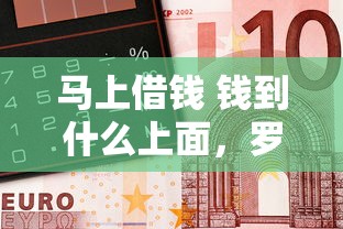 马上借钱 钱到什么上面，罗列5个网贷好过的平台