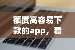 额度高容易下款的app，看看这五个花户可以借钱的软件