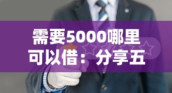 需要5000哪里可以借：分享五个网贷平台排名不分先后
