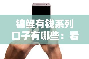 锦鲤有钱系列口子有哪些：看看这5个征信花手机上贷款软件