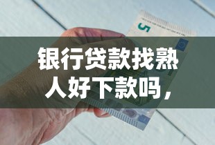银行贷款找熟人好下款吗，看看这5个借钱的平台100%能借到18周岁
