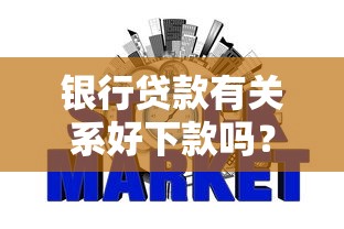 银行贷款有关系好下款吗？推荐五个最容易下款的贷款平台不看征信