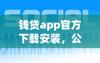 钱贷app官方下载安装，公布五个贷款好平台