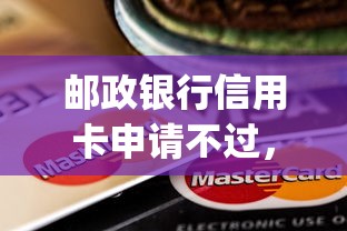 邮政银行信用卡申请不过，推荐5个对征信宽松的网贷app
