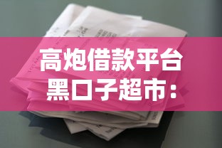 高炮借款平台黑口子超市：分享5个5000块贷款秒下口子