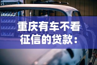 重庆有车不看征信的贷款：整合五个支付宝快贷轻松借口子