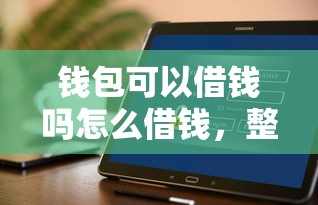 钱包可以借钱吗怎么借钱，整理5个比较好的小额贷款软件