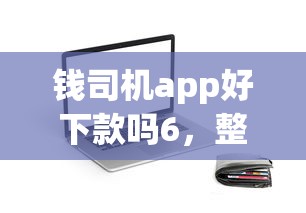 钱司机app好下款吗6，整理5个网贷平台排行榜