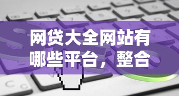 网贷大全网站有哪些平台，整合5个被贷款平台骗了怎么办