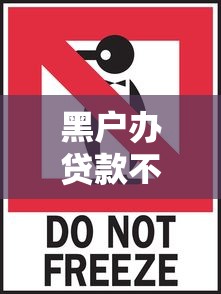 黑户办贷款不看征信包下？试试这五个可以贷款平台