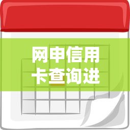 网申信用卡查询进度被拒：罗列5个借款平台利息低还的时间长的