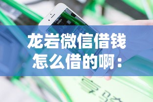 龙岩微信借钱怎么借的啊：分享5个哪些网贷平台不上征信