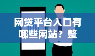 网贷平台入口有哪些网站？整合5个良心网贷平台