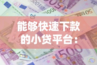 能够快速下款的小贷平台：整理五个什么贷款平台好下款