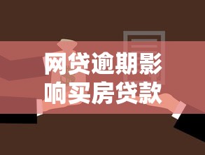 网贷逾期影响买房贷款吗，整理五个比较靠谱的贷款平台