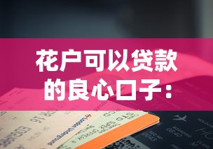 花户可以贷款的良心口子：推荐五个手机网贷平台好